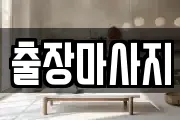 경기도 성남시 분당구 하산운동 마사지, 지압등 업체정보
