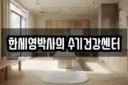 한세영박사의 수기건강센터