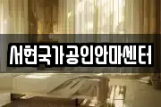 서현국가공인안마센터