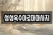 섬섬옥수아로마마사지