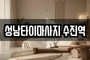 성남타이마사지 수진역