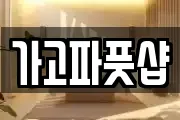 가고파풋샵