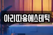 아리따움에스테틱
