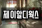 제이알디웍스