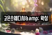 고은스웨디시& 왁싱
