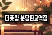 더풋샵 분당판교역점
