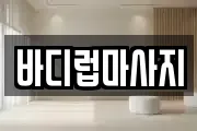 바디럽마사지