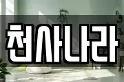 천사나라