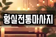 황실전통마사지