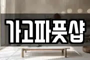 가고파풋샵