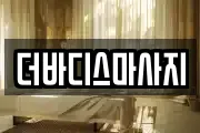 더바디스마사지