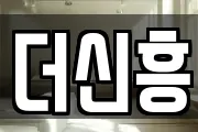 더신흥