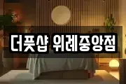 더풋샵 위례중앙점