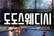 도도스웨디시