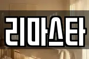 리마스타