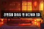리엔포레 마사지 앤 바디케어 스파