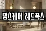 맘스케어 레드폭스