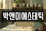 박앤미에스테틱