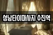 성남타이마사지 수진역