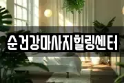 경기도 성남시 수정구 단대동 마사지, 지압등 업체정보