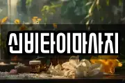 신비타이마사지