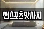 썬스포츠맛사지