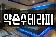 약손수테라피