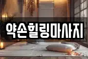 약손힐링마사지
