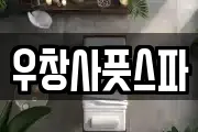 우창사풋스파