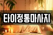 타이정통마사지
