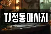 TJ정통마사지
