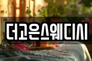 더고은스웨디시