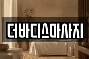 더바디스마사지
