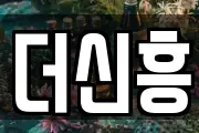 더신흥