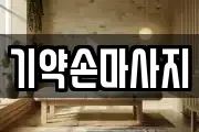 기약손마사지
