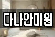 다나안마원