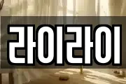 라이라이