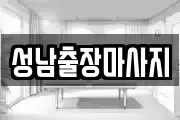 성남출장마사지