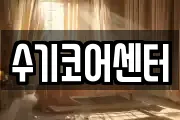수기코어센터