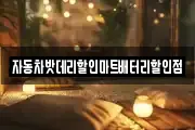 자동차밧데리할인마트배터리할인점