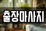 출장마사지