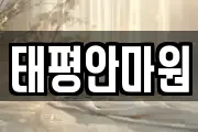 태평안마원