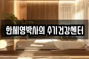 한세영박사의 수기건강센터