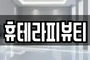 휴테라피뷰티
