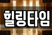 힐링타임