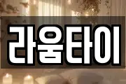 라움타이