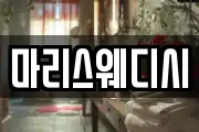 마리스웨디시