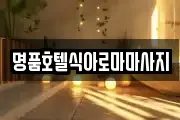 명품호텔식아로마마사지