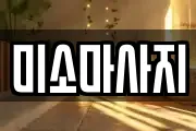 미소마사지