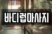 바디럽마사지